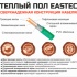 Изображение №3 - Нагревательный мат EASTEC ECM - 4,0 (4,0 кв.м.)